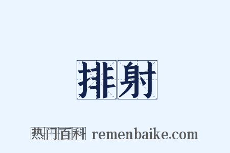 排射是什么意思的图片